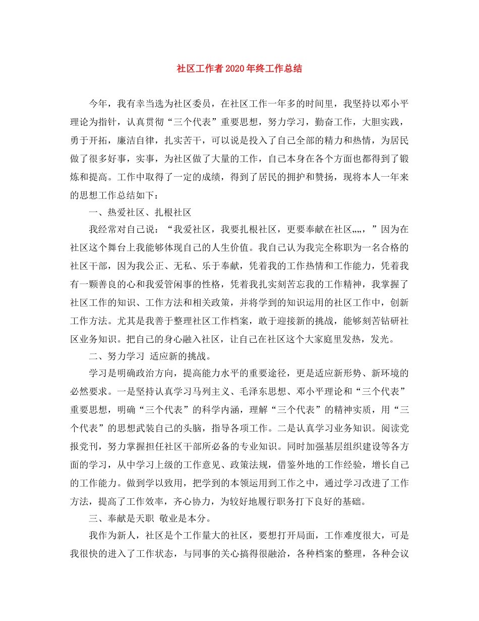 社区工作者2020年终工作总结 _第1页