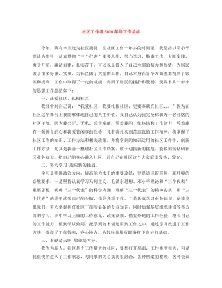 社区工作者2020年终工作总结 