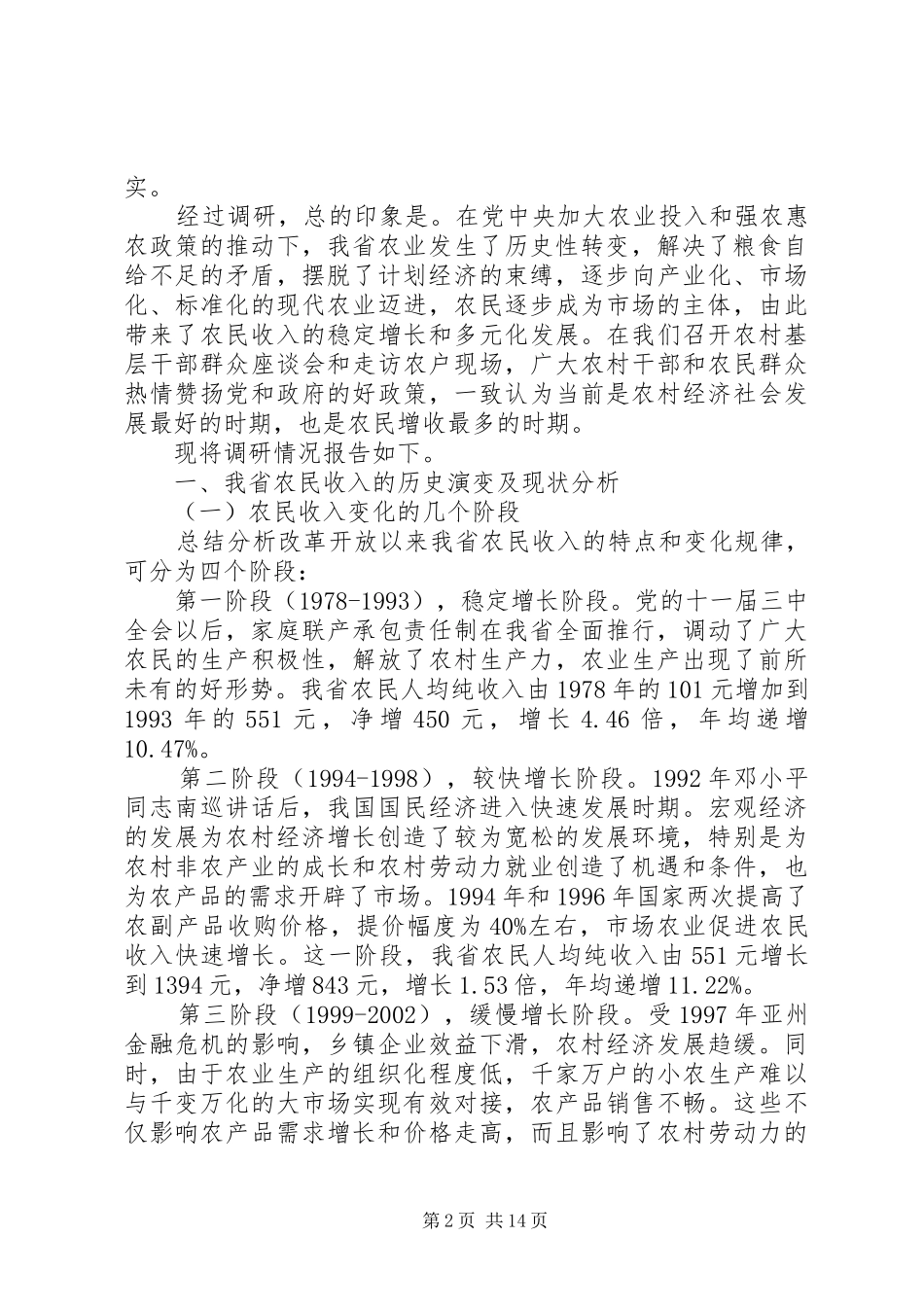 农民增收情况工作调研报告_第2页