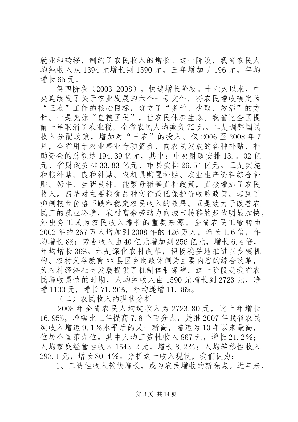 农民增收情况工作调研报告_第3页