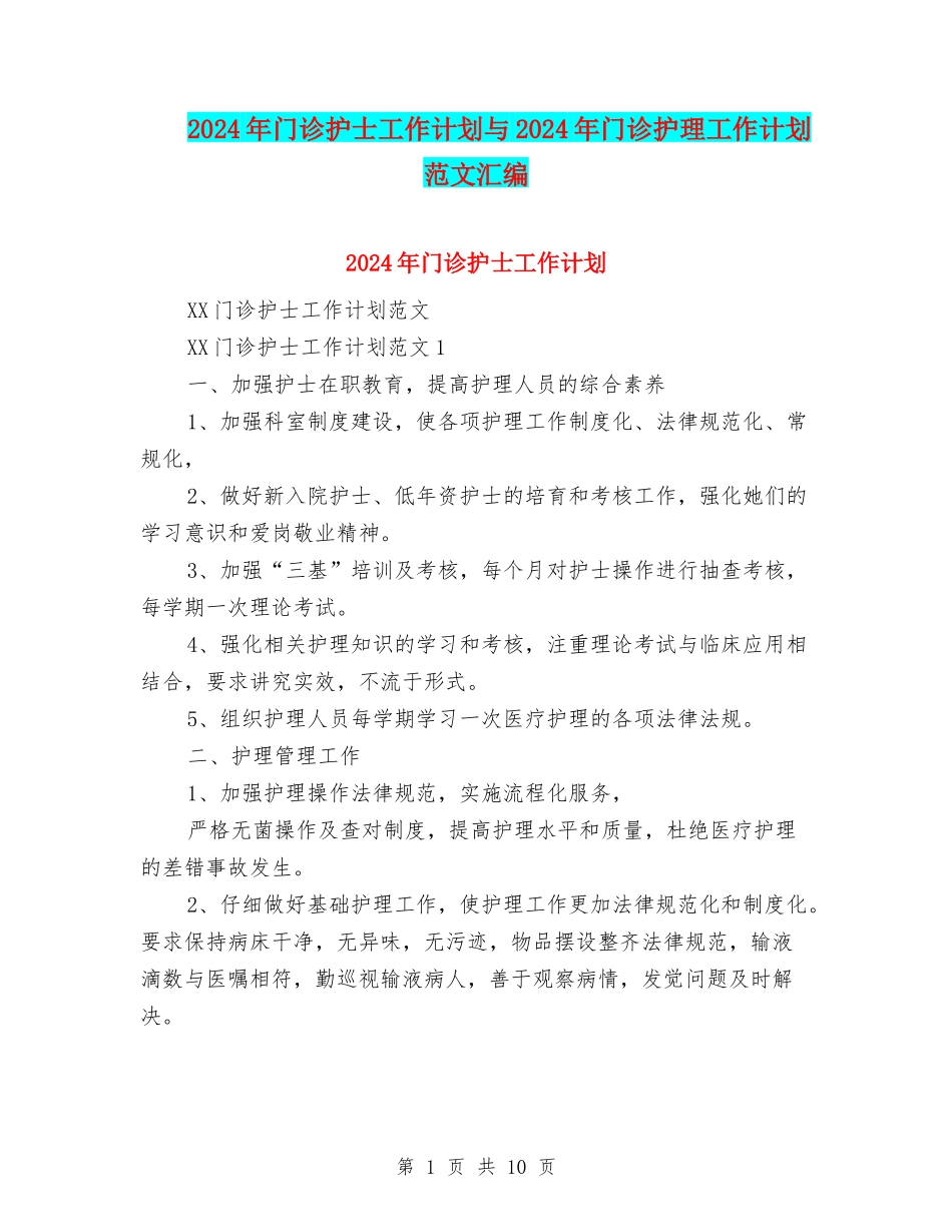 2024年门诊护士工作计划与2024年门诊护理工作计划范文汇编_第1页