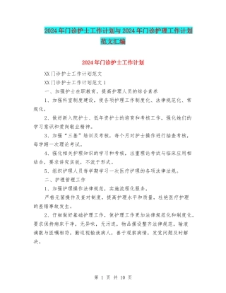 2024年门诊护士工作计划与2024年门诊护理工作计划范文汇编
