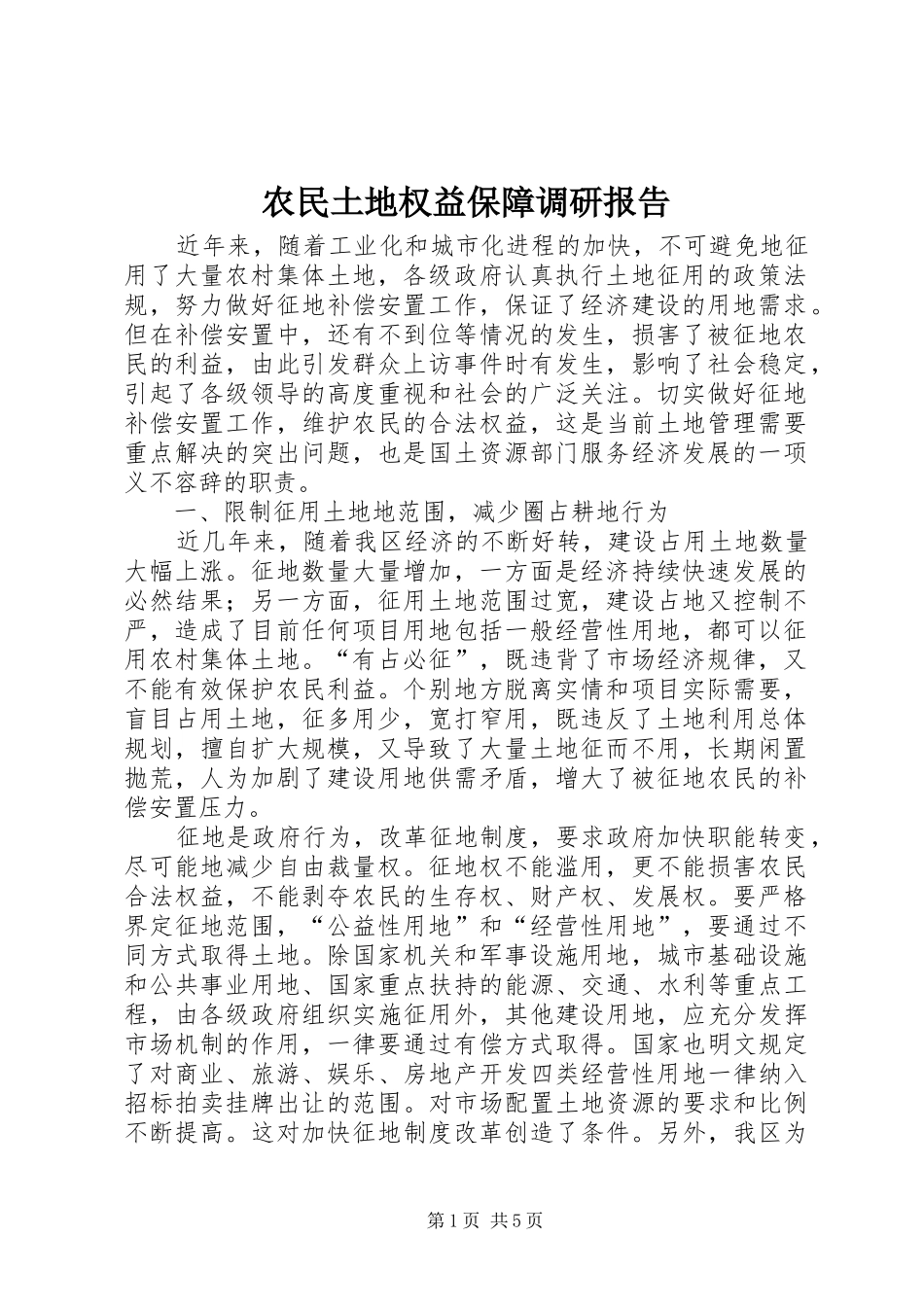 农民土地权益保障调研报告_第1页