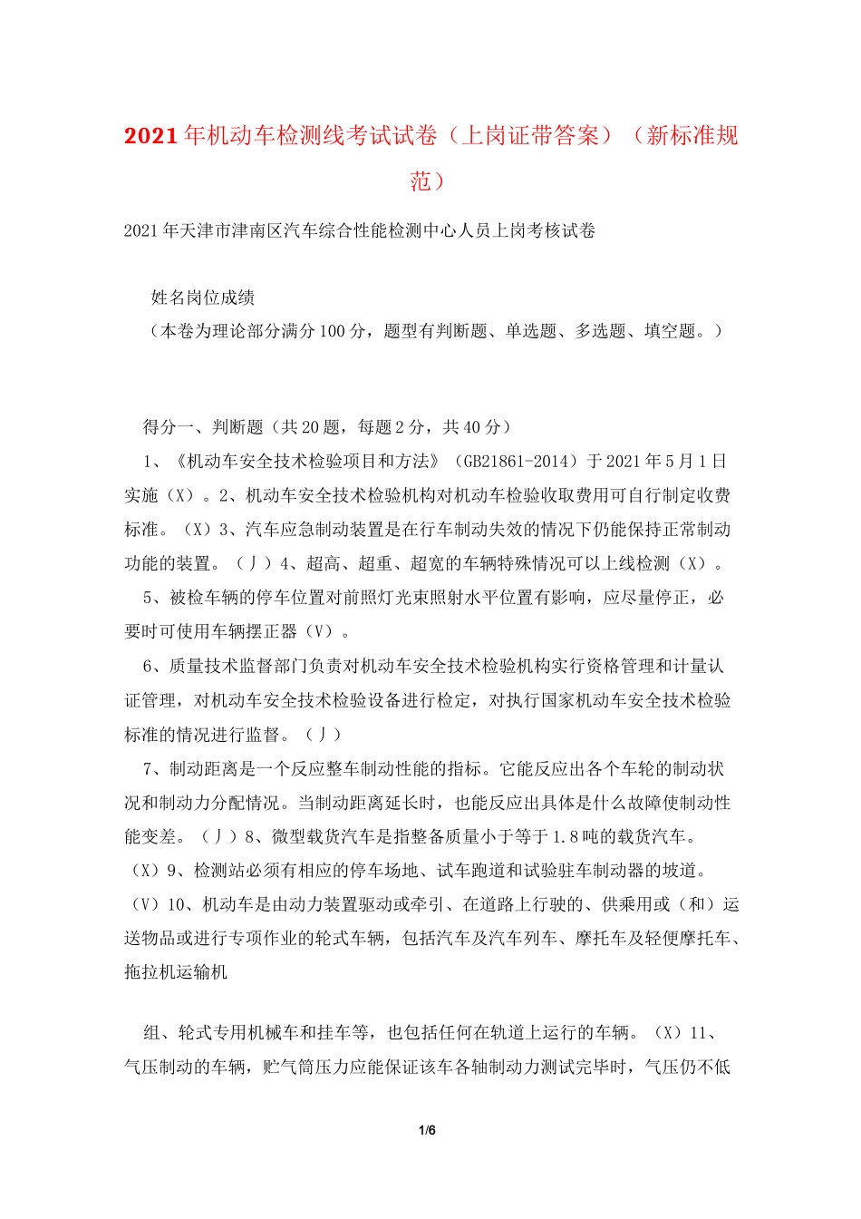 2021年机动车检测线考试试卷(上岗证带答案)(新标准规范)_第1页