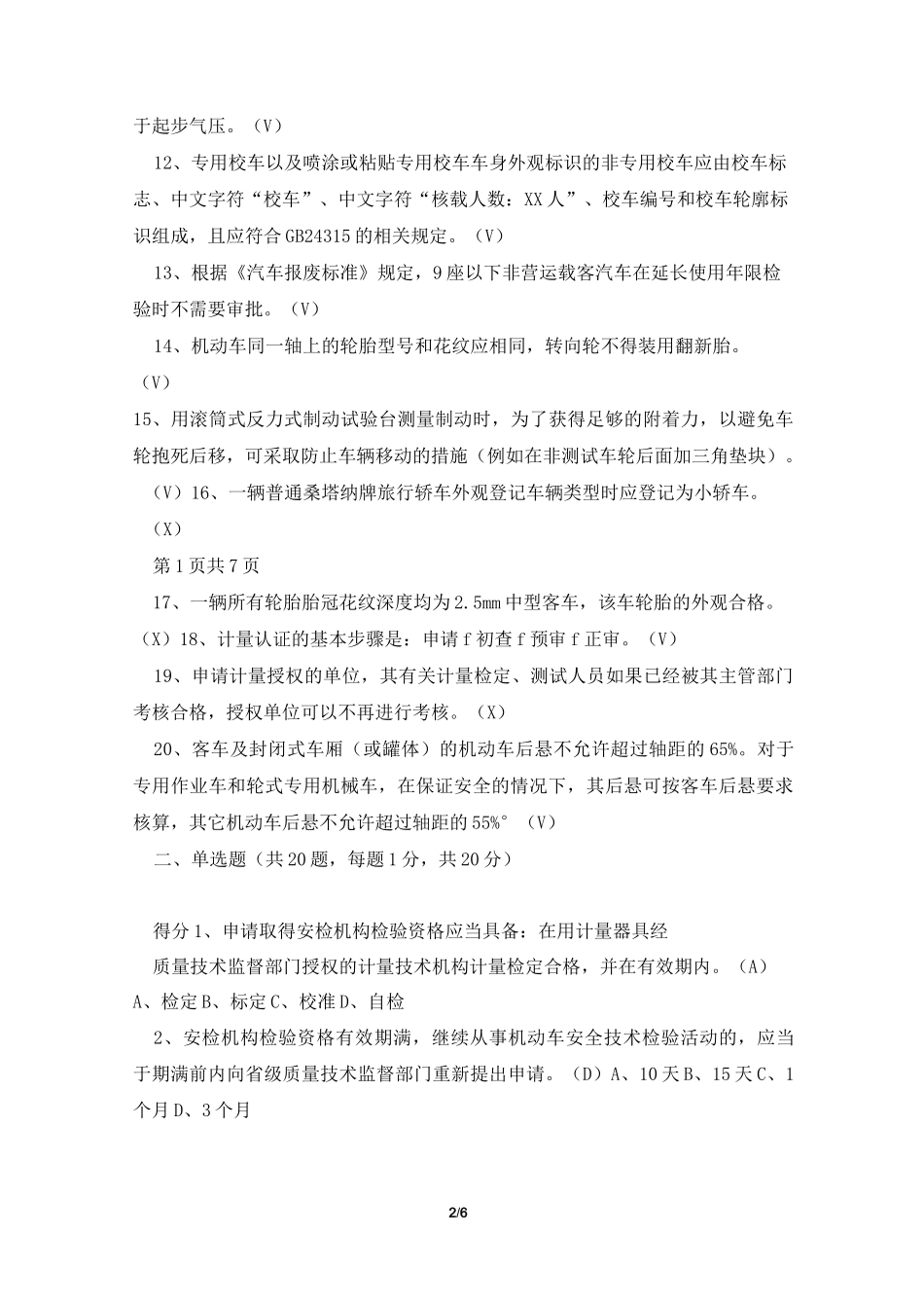 2021年机动车检测线考试试卷(上岗证带答案)(新标准规范)_第2页