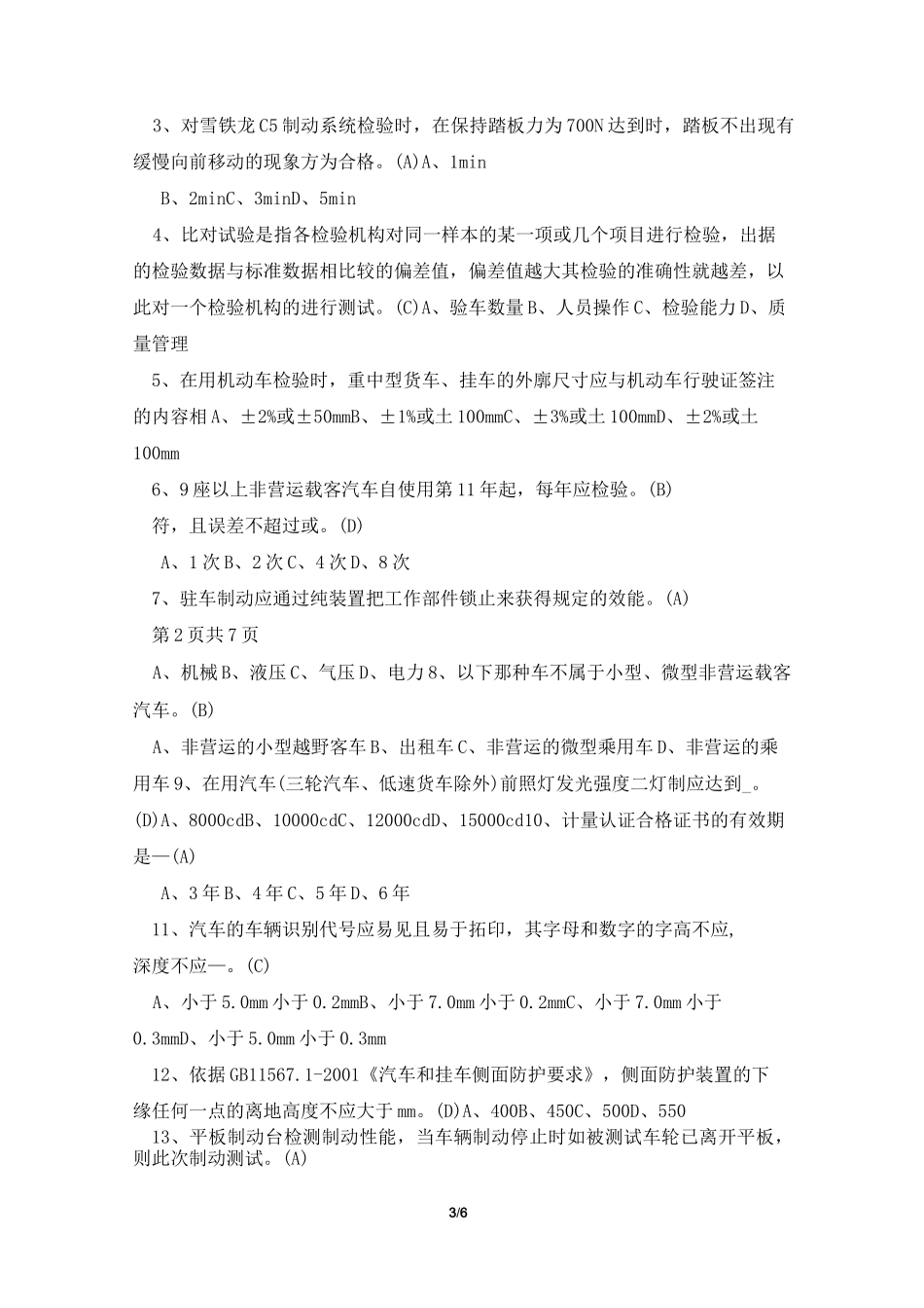 2021年机动车检测线考试试卷(上岗证带答案)(新标准规范)_第3页