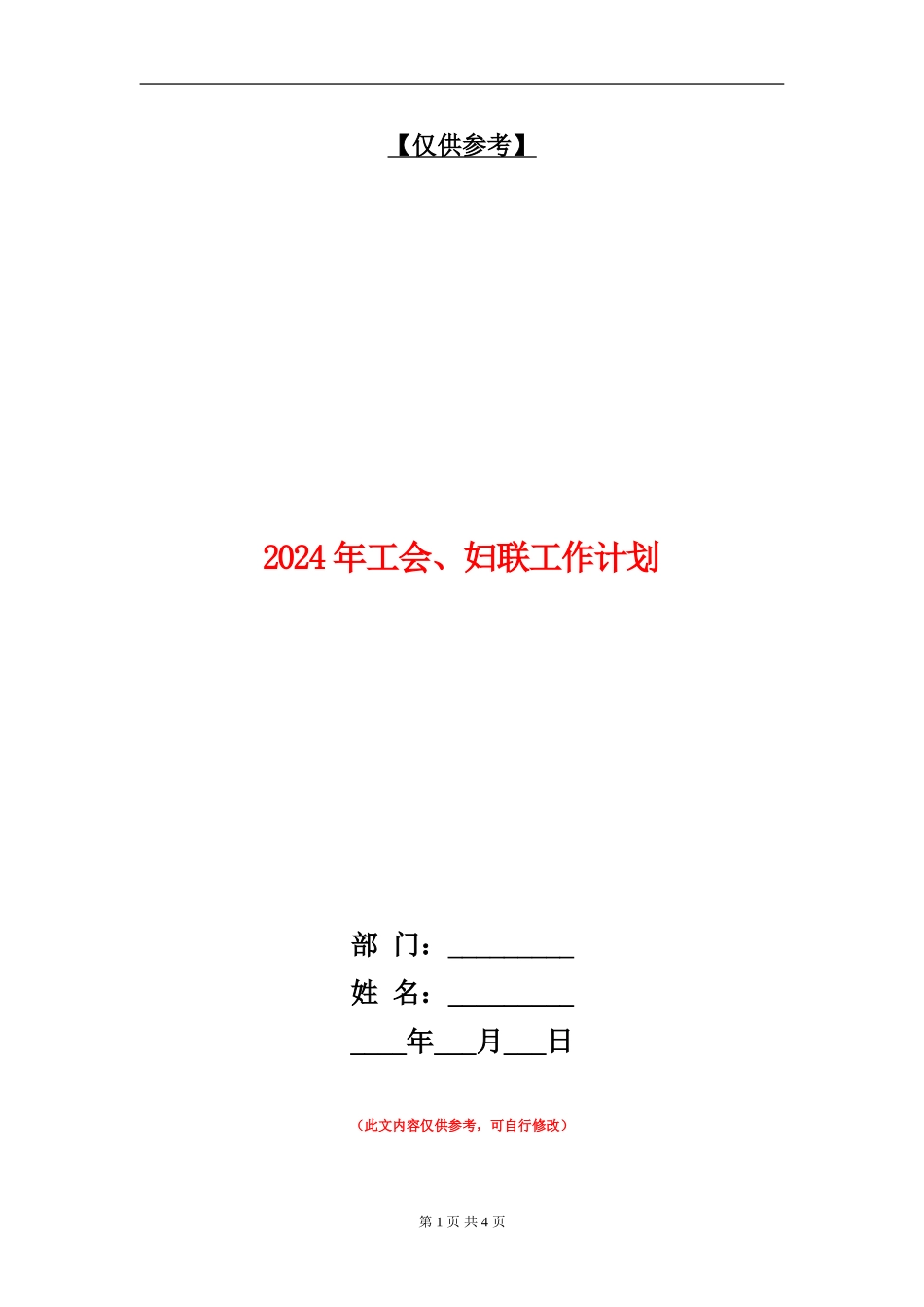 2024年工会、妇联工作计划_第1页