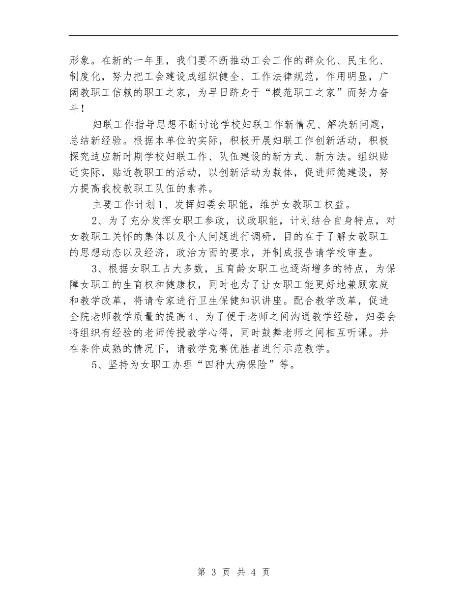 2024年工会、妇联工作计划_第3页