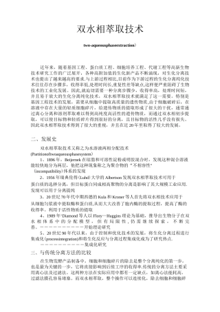 双水相萃取技术