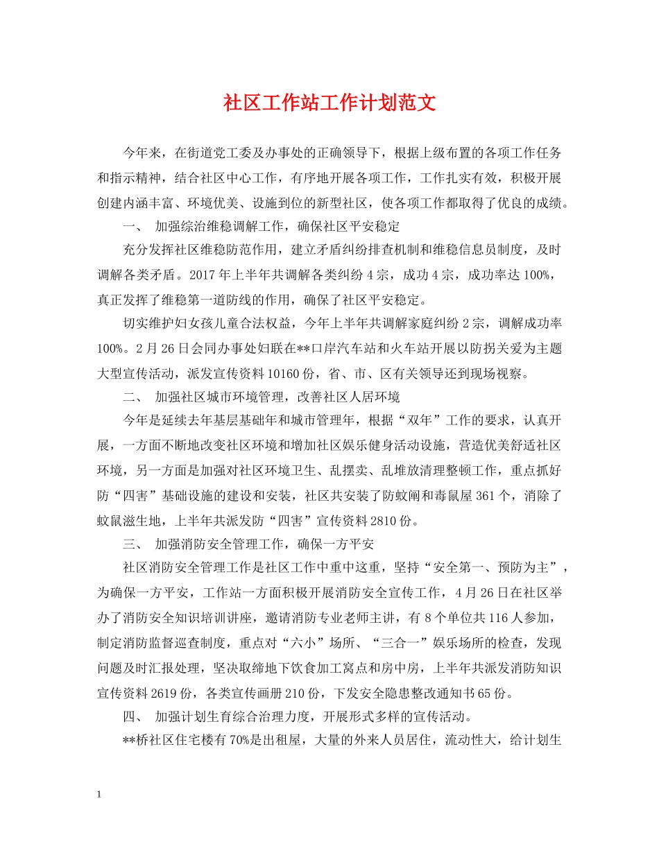 社区工作站工作计划范文 _第1页