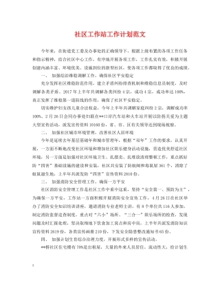 社区工作站工作计划范文 