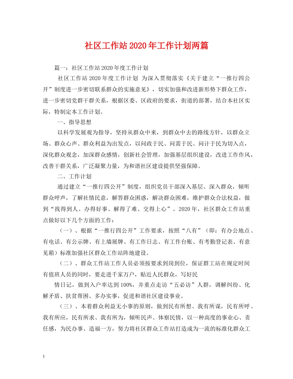 社区工作站2020年工作计划两篇 _第1页