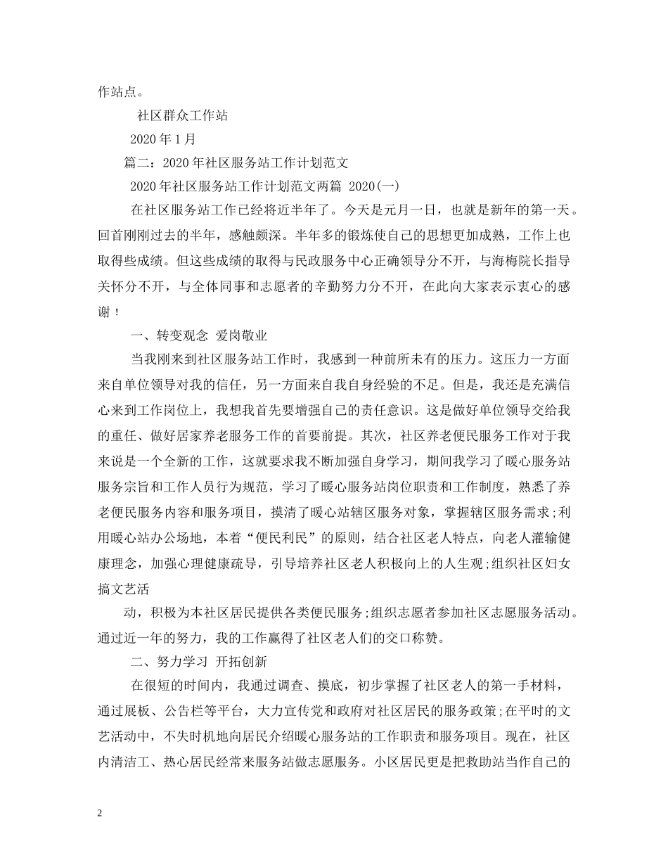 社区工作站2020年工作计划两篇 _第2页