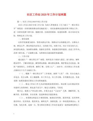 社区工作站2020年工作计划两篇 