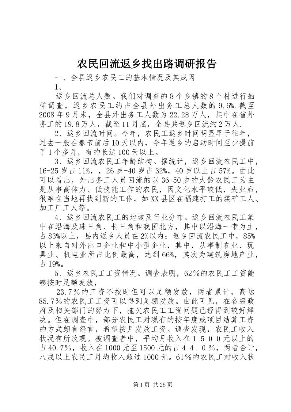 农民回流返乡找出路调研报告_第1页