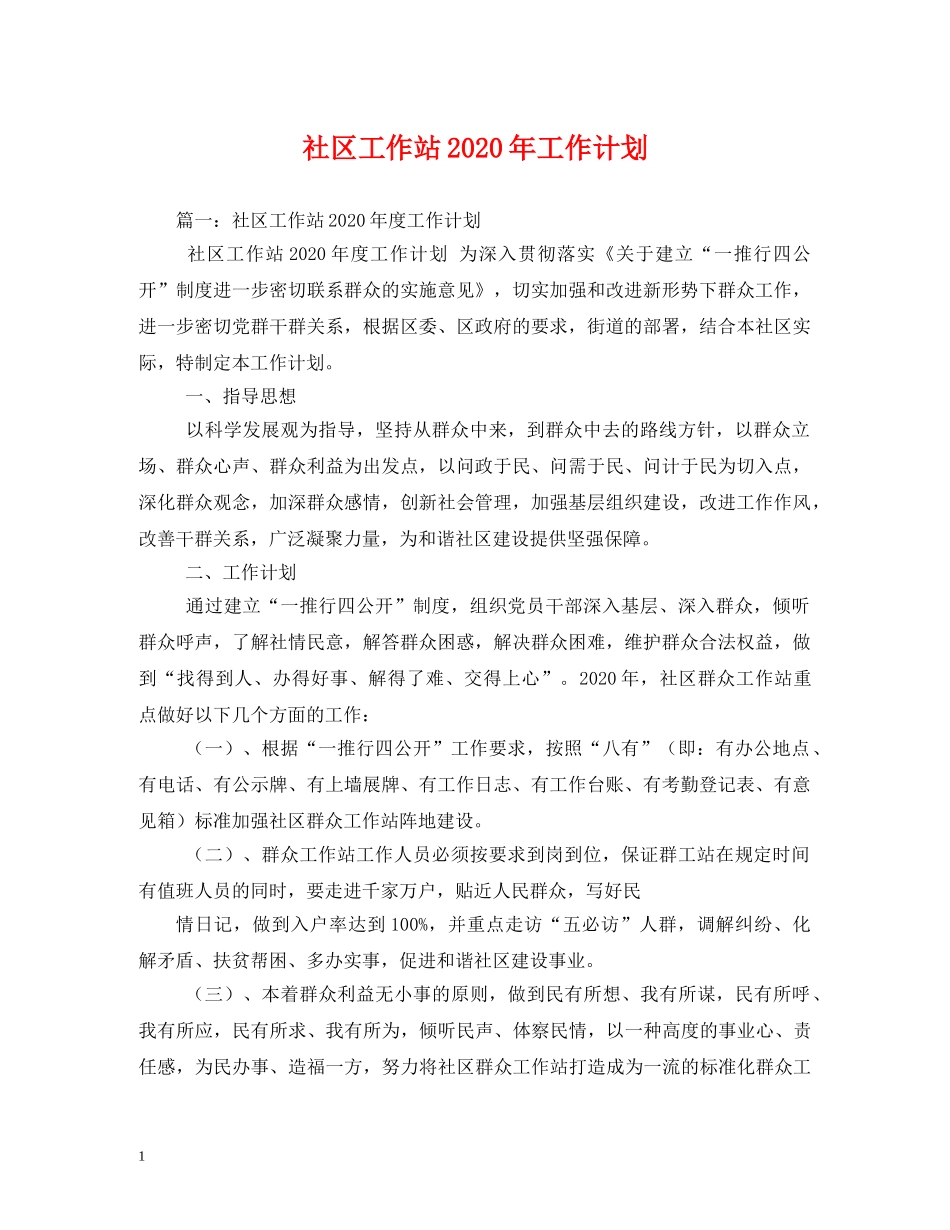 社区工作站2020年工作计划 _第1页
