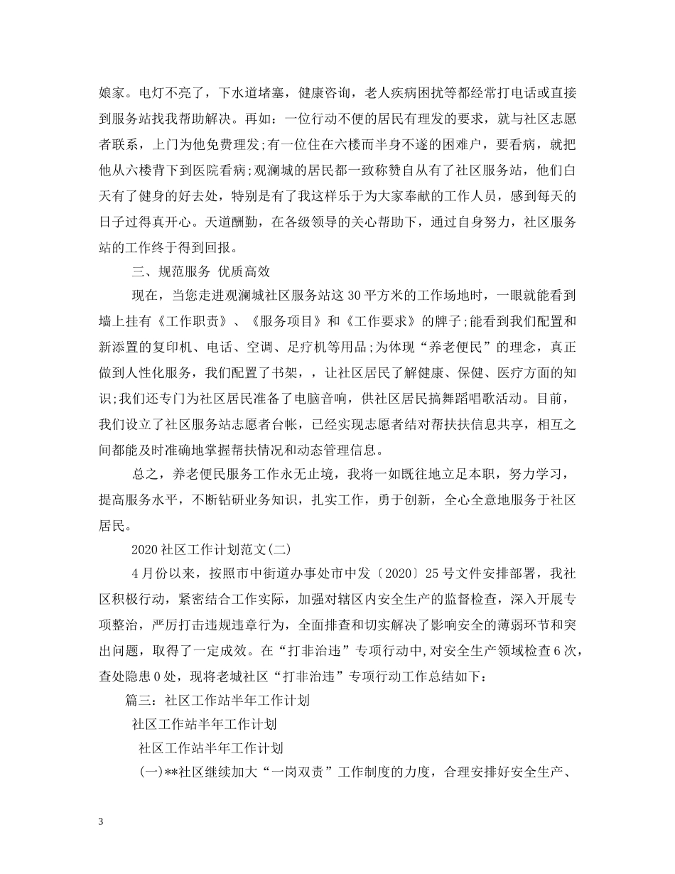 社区工作站2020年工作计划 _第3页