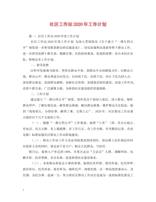社区工作站2020年工作计划 