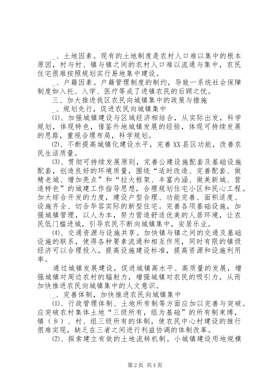 农民向城镇集中的调研报告_第2页
