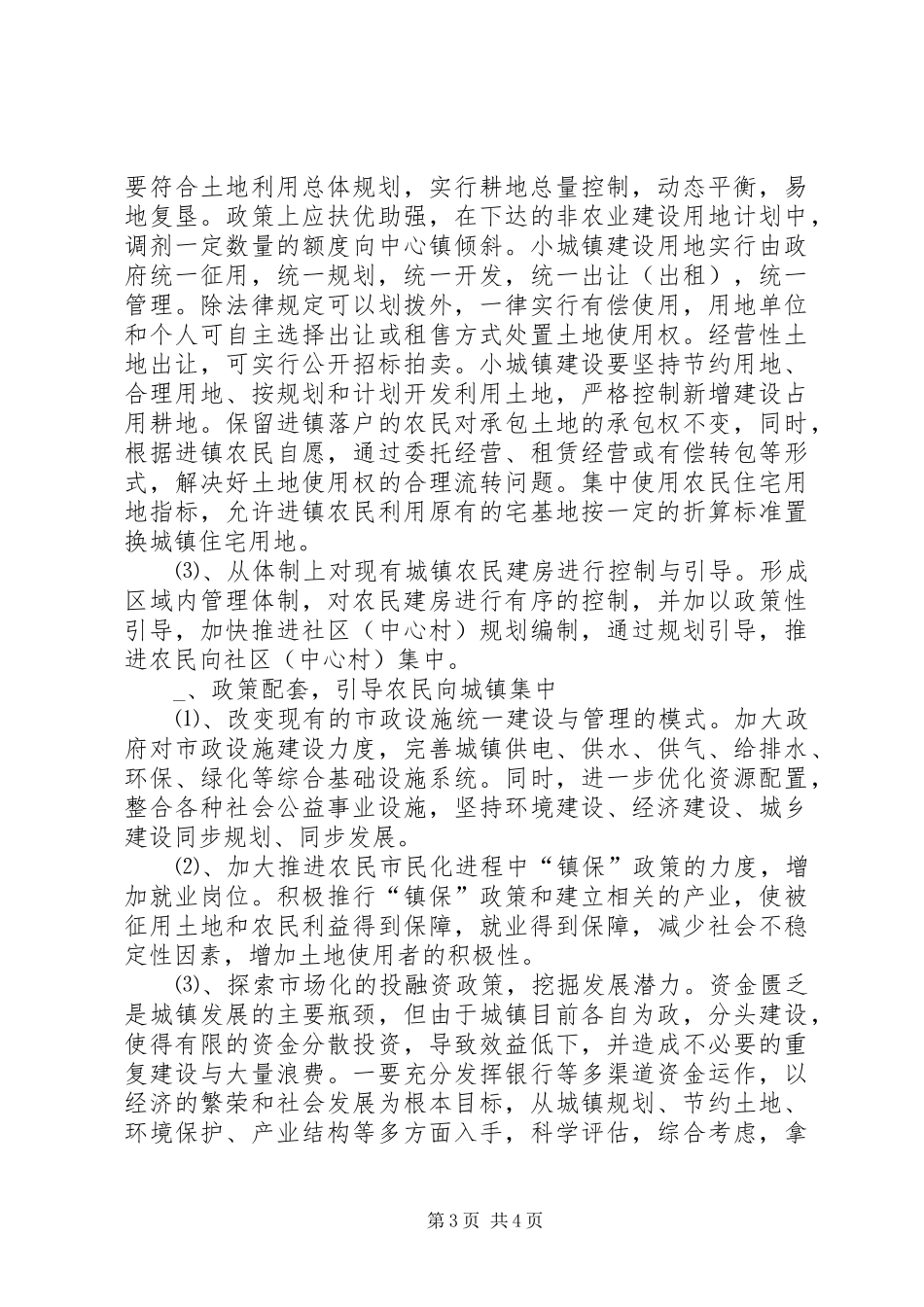 农民向城镇集中的调研报告_第3页