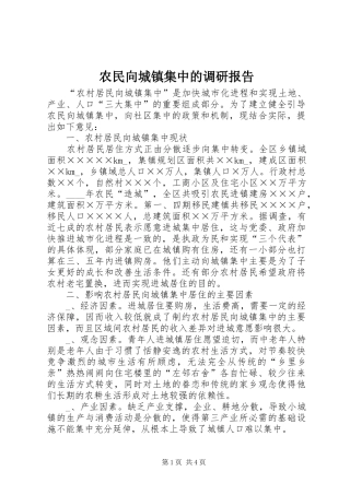 农民向城镇集中的调研报告
