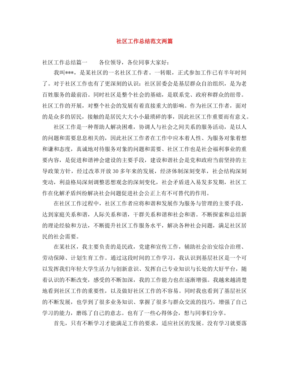 社区工作总结范文两篇 _第1页