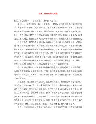 社区工作总结范文两篇 