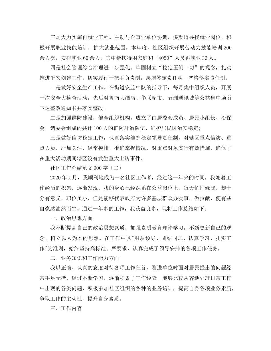 社区工作总结范文900字 _第3页