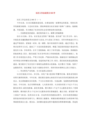 社区工作总结范文900字 