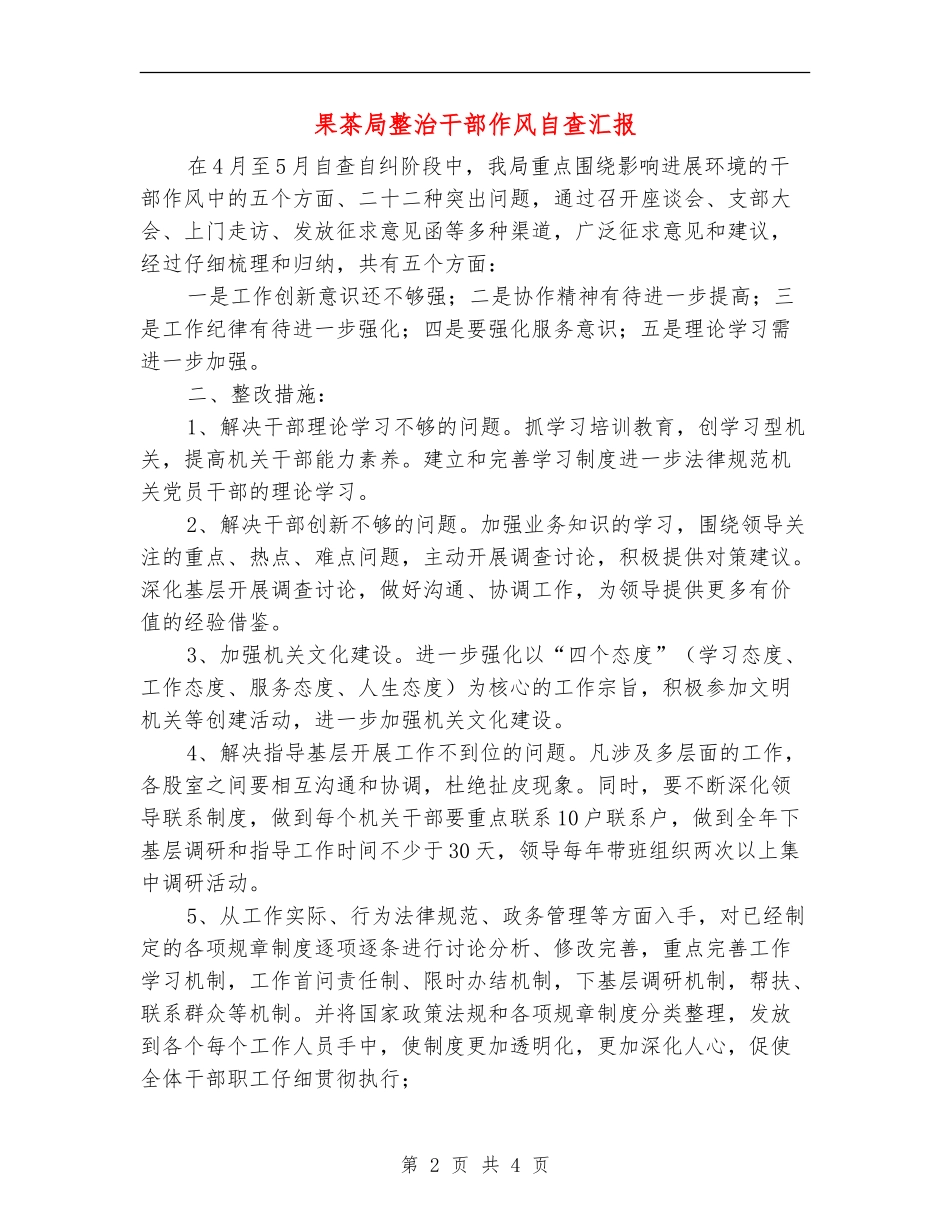 果茶局整治干部作风自查汇报_第2页