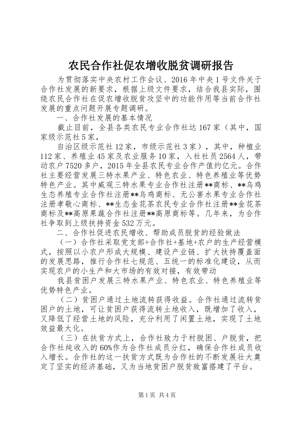 农民合作社促农增收脱贫调研报告_第1页