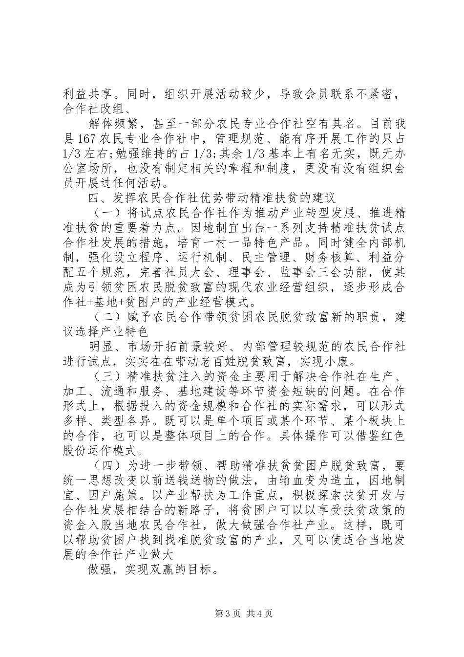 农民合作社促农增收脱贫调研报告_第3页