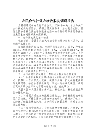 农民合作社促农增收脱贫调研报告