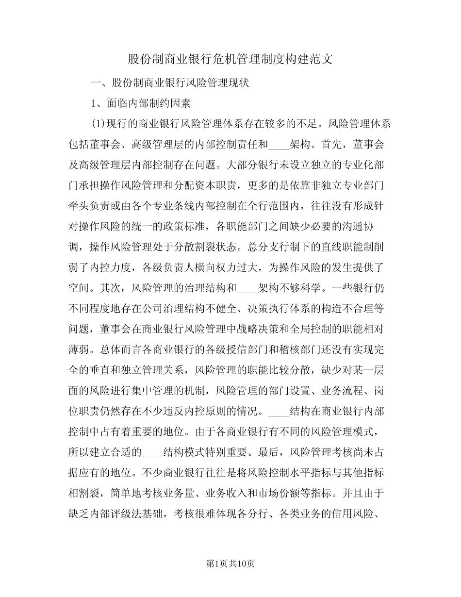 股份制商业银行危机管理制度构建范文(3)_第1页