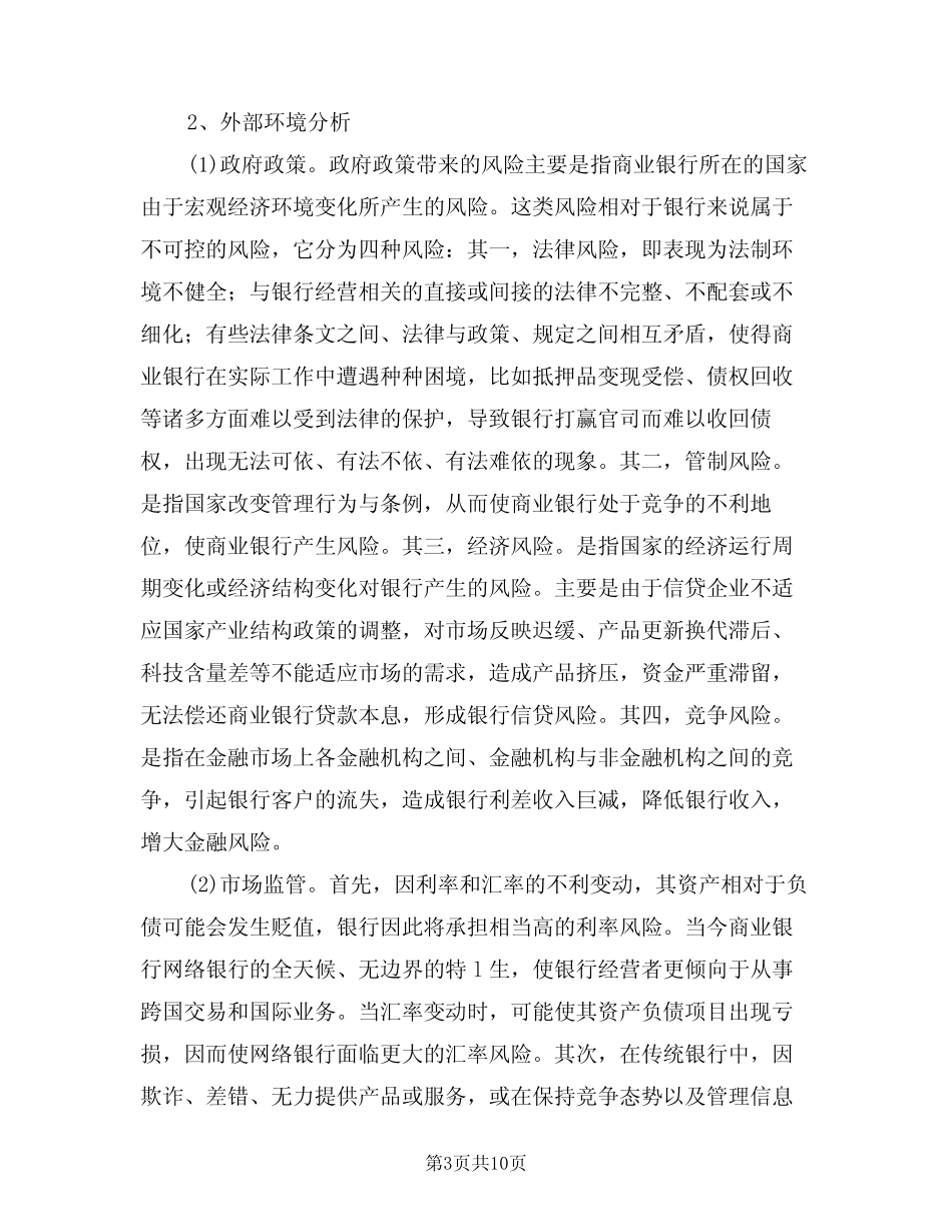 股份制商业银行危机管理制度构建范文(3)_第3页