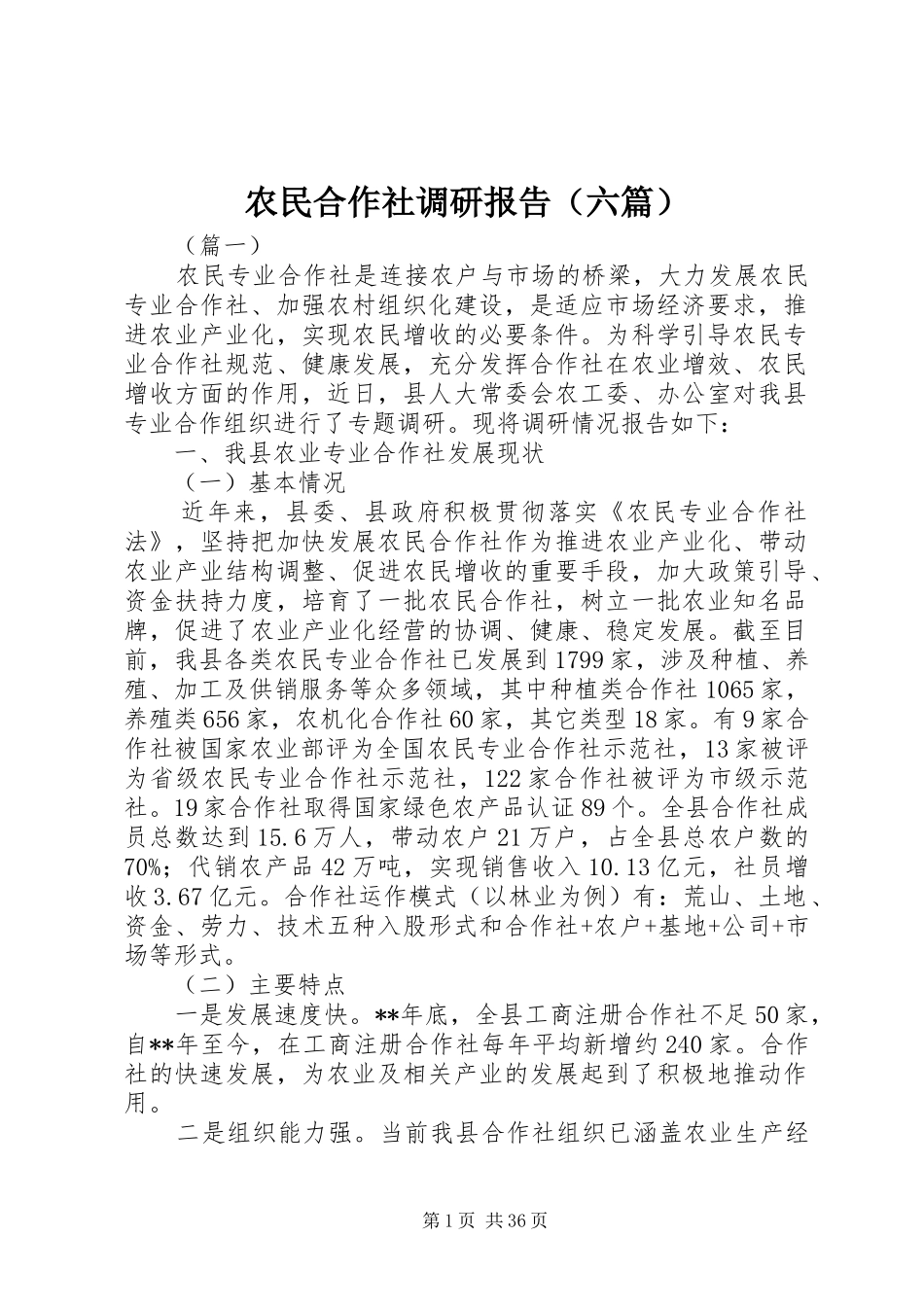 农民合作社调研报告（六篇）_第1页