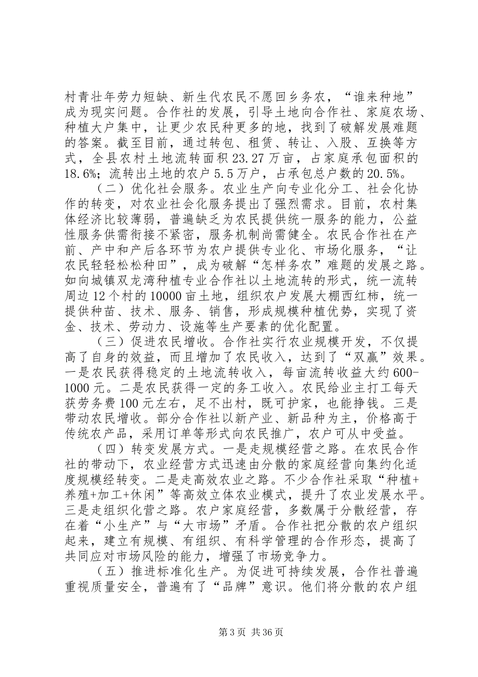 农民合作社调研报告（六篇）_第3页