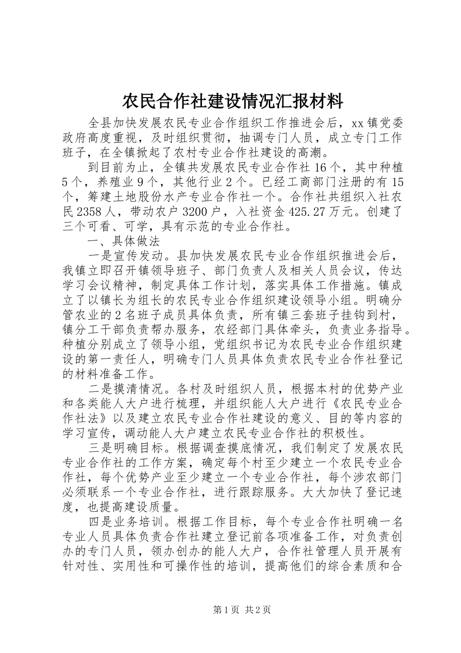 农民合作社建设情况汇报材料_第1页