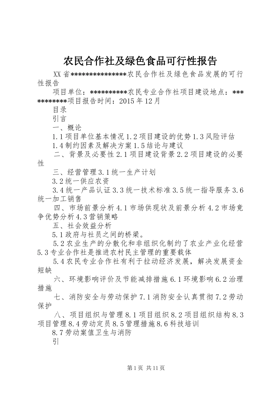 农民合作社及绿色食品可行性报告_第1页