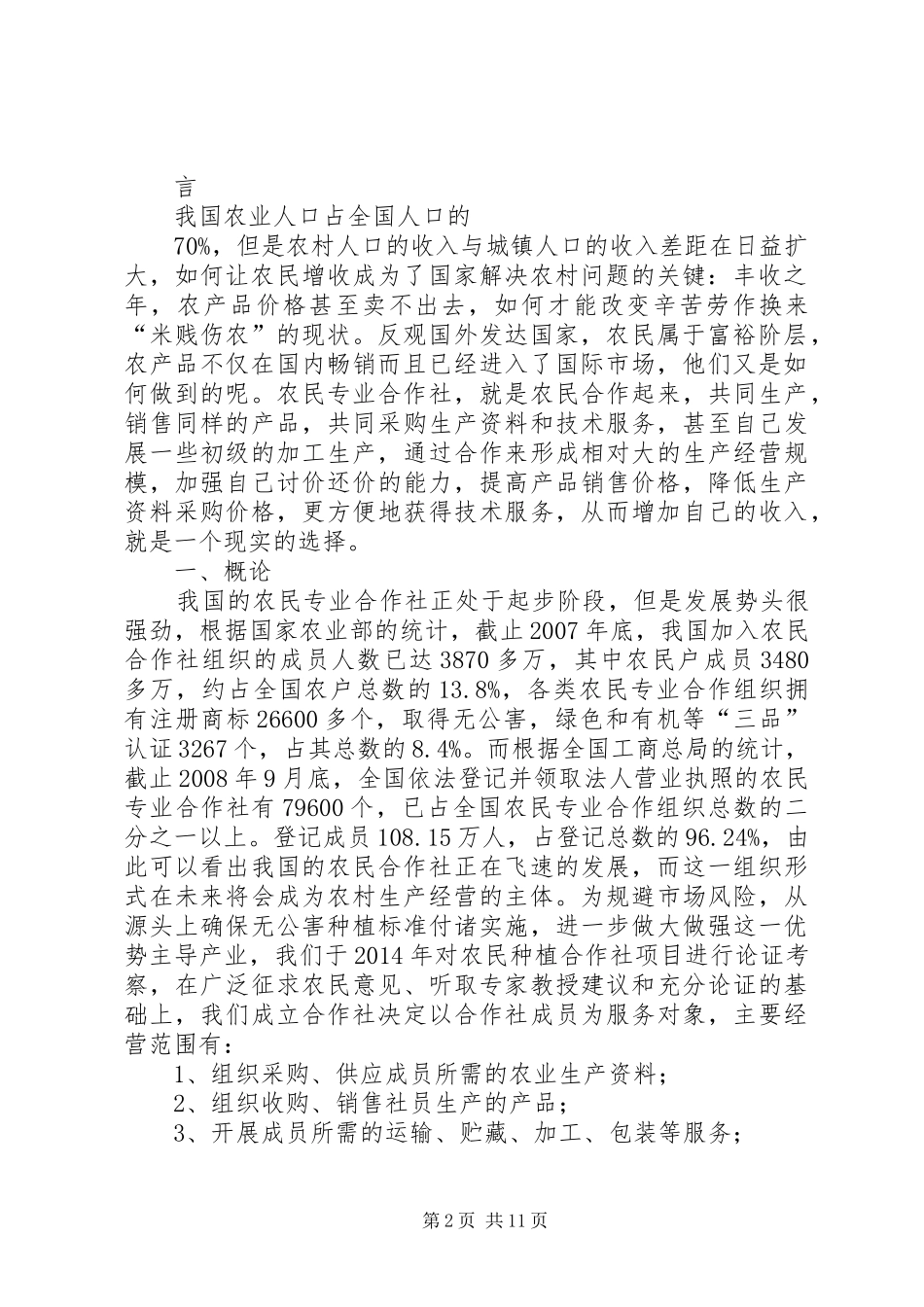 农民合作社及绿色食品可行性报告_第2页