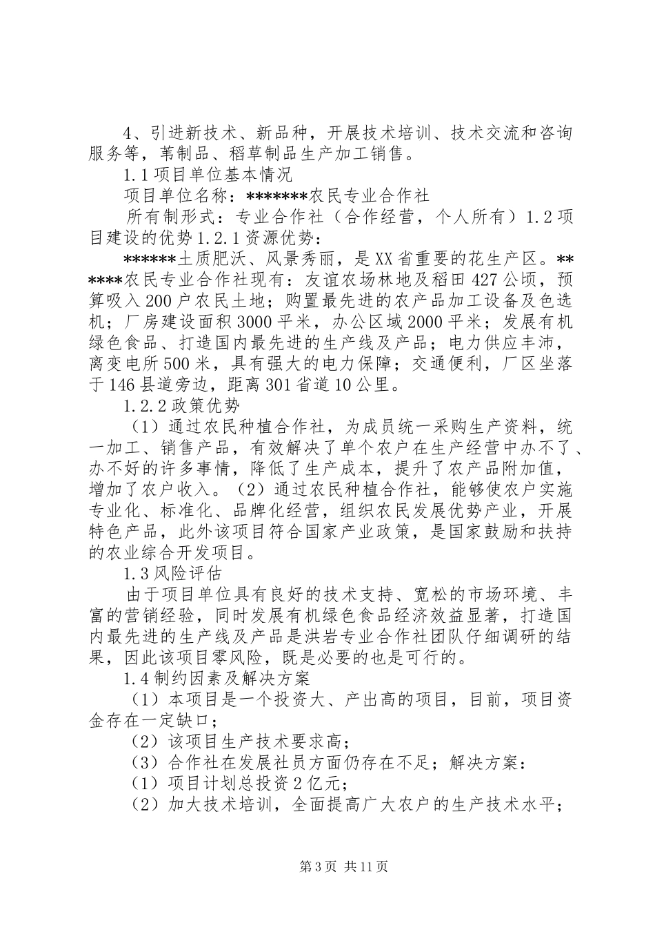 农民合作社及绿色食品可行性报告_第3页