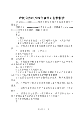 农民合作社及绿色食品可行性报告