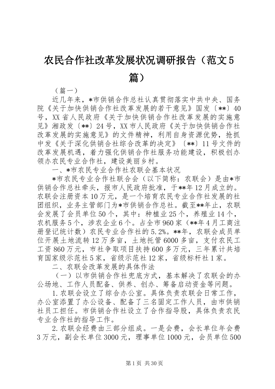 农民合作社改革发展状况调研报告（范文5篇）_第1页