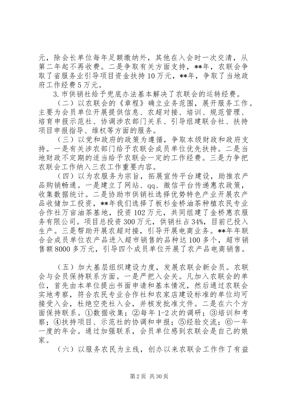 农民合作社改革发展状况调研报告（范文5篇）_第2页