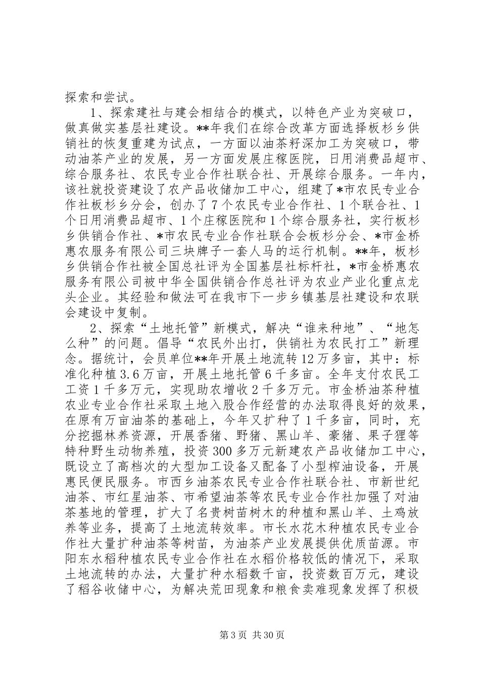 农民合作社改革发展状况调研报告（范文5篇）_第3页