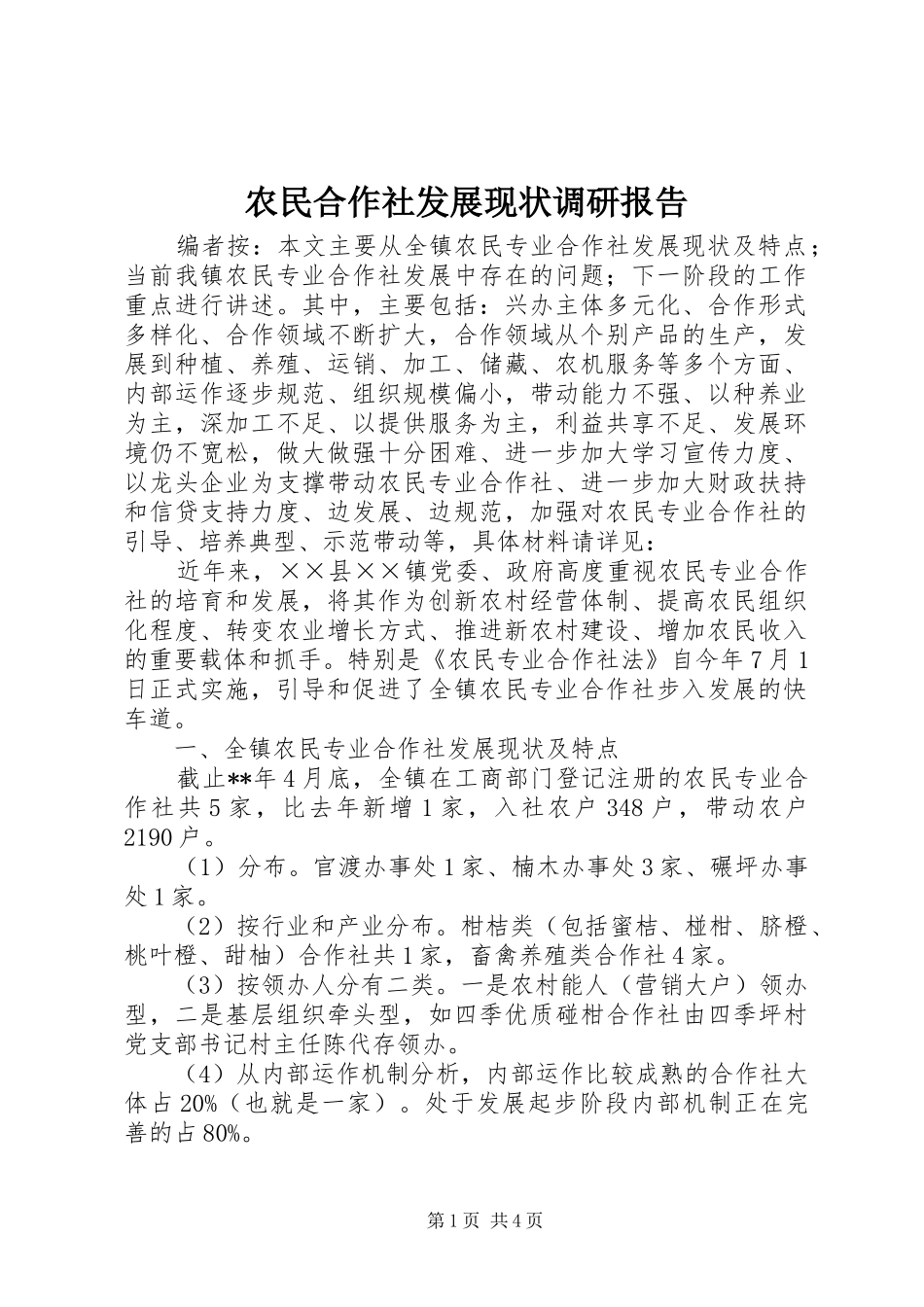 农民合作社发展现状调研报告_第1页