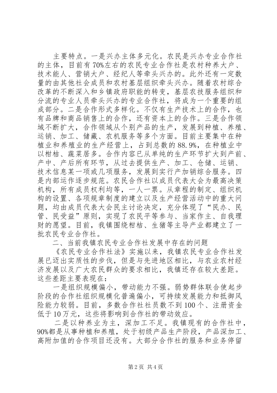 农民合作社发展现状调研报告_第2页