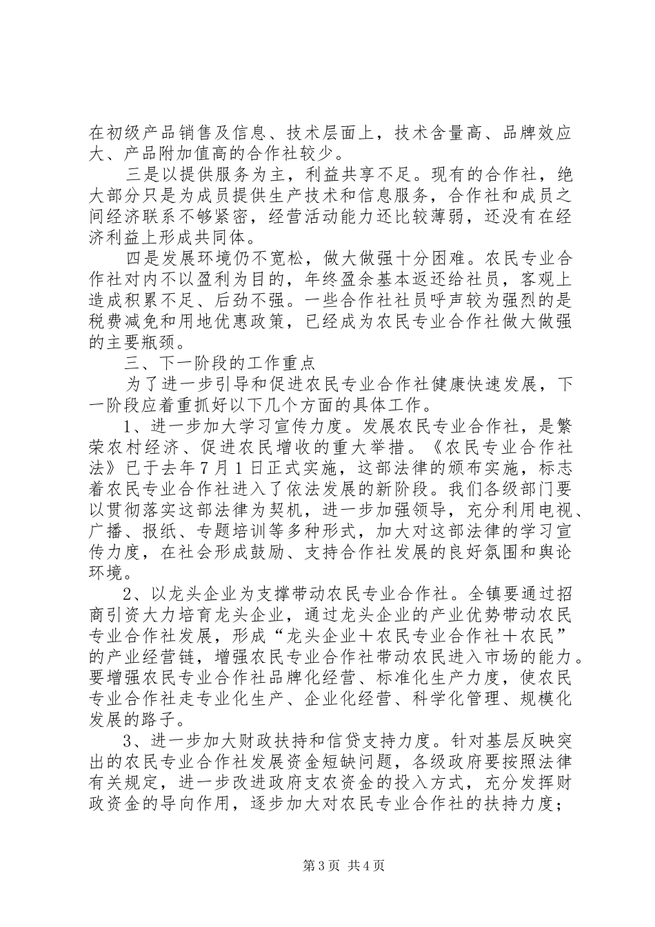 农民合作社发展现状调研报告_第3页