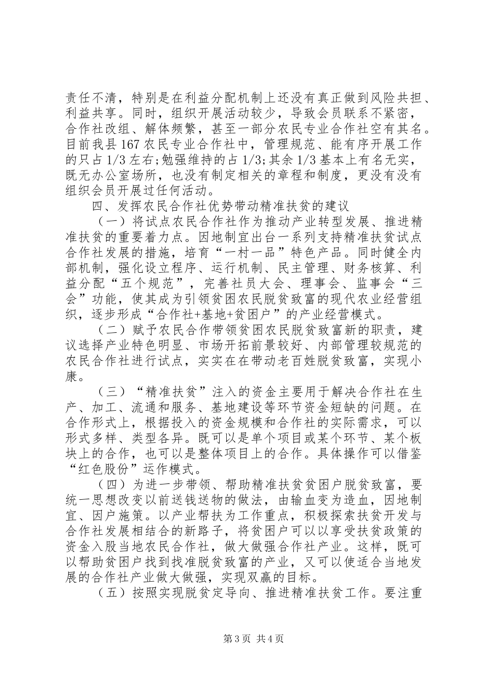 农民合作社促农增收脱贫的调研报告_第3页