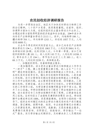 农民创收经济调研报告